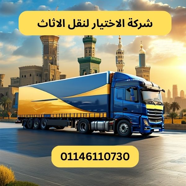 شركة الاختيار لنقل الاثاث