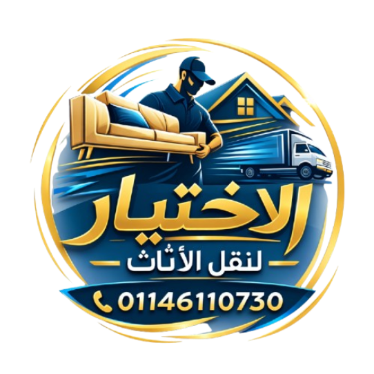 شركة الاختيار لنقل الاثاث