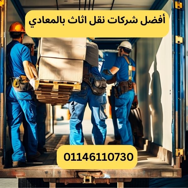 أفضل شركات نقل اثاث بالمعادي