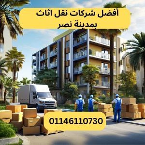 أفضل شركات نقل اثاث بمدينة نصر