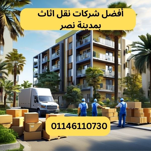 أفضل شركات نقل اثاث بمدينة نصر