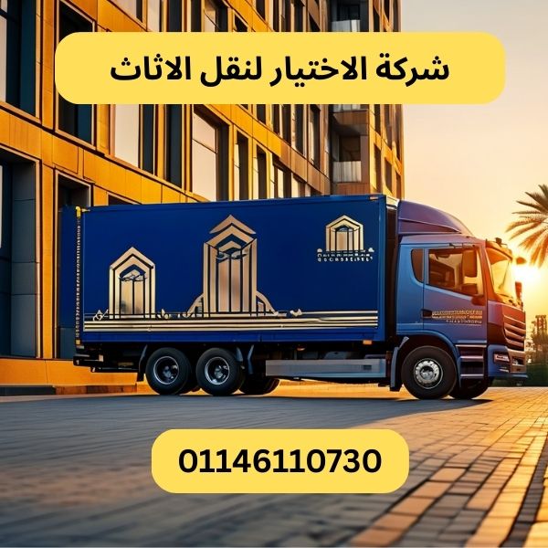شركة الاختيار لنقل الاثاث