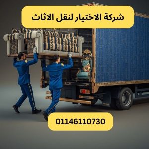 شركة الاختيار لنقل الاثاث