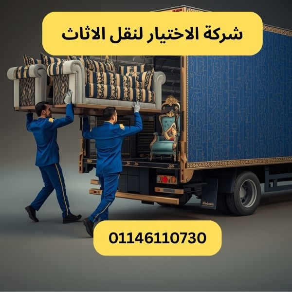 شركة الاختيار لنقل الاثاث