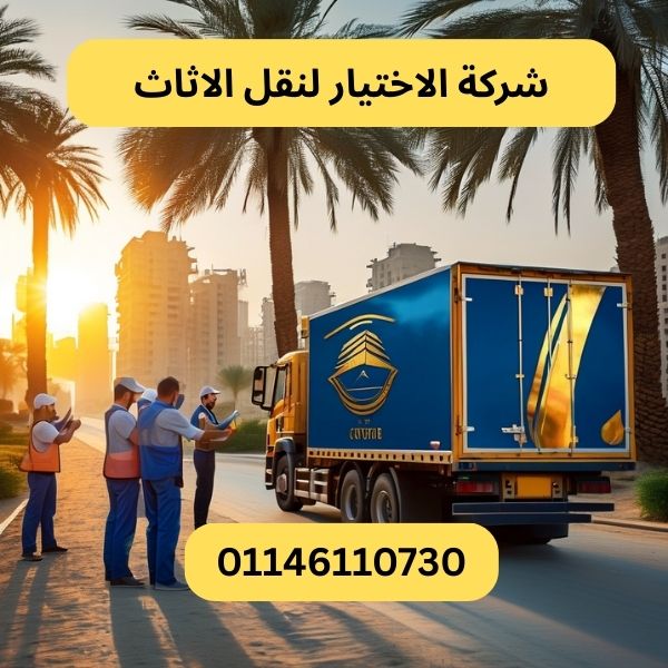 شركة الاختيار لنقل الاثاث