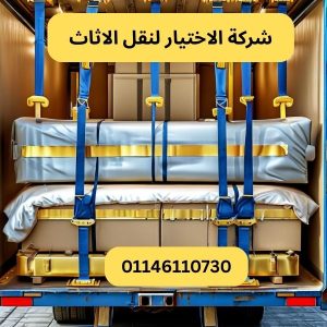 شركة الاختيار لنقل الاثاث