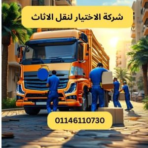 شركة الاختيار لنقل الاثاث