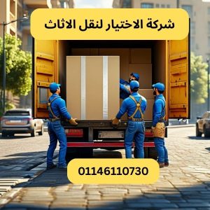 شركة الاختيار لنقل الاثاث