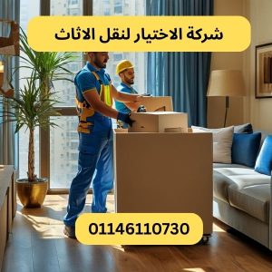 شركة الاختيار لنقل الاثاث