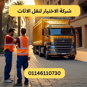 شركة الاختيار لنقل الاثاث