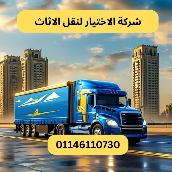 شركة الاختيار لنقل الاثاث
