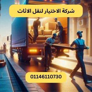 شركة الاختيار لنقل الاثاث