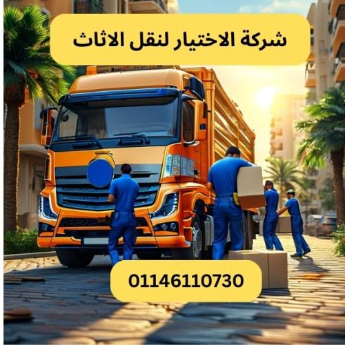 شركة الاختيار لنقل الاثاث